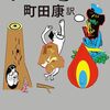 町田康さん『宇治拾遺物語』刊行イベント