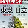 週刊ダイヤモンド 2018年11月10日号　変われぬ東芝　変わる日立／もがく信金・信組