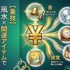 【裏技】風水×開運アイテムで金運を加速させる方法｜掃除・財布・玄関に頼らない本質アプローチ