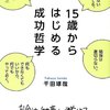 千田琢哉:15歳からはじめる成功哲学