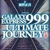 「GALAXY EXPRESS 999 ULTIMATE JOURNEY 」上巻　を読む。