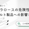 スクラロースの危険性とヤクルト製品への影響とは？甘味料の真実と選び方を徹底解説