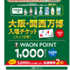  【１２/１５＊１２/２９】イオングループ×Ｐ＆Ｇ共同企画 大阪・関西万博入場チケットプレゼントキャンペーン【レシ  /web】