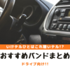 イケてる人はこれ聴いてる!!ドライブ向けオススメのバンドまとめ