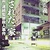 一家族を透明にする『消された一家』