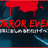 2023年から楽しめるホラーイベントを見ていく
