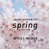 ［ま］ほぼ日手帳2017 spring（4月はじまり版）が本日から販売開始／毎年悩んでるけど今年もハンパなく悩み中 @kun_maa