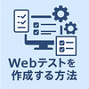 Webテストを作成する方法｜無料ツールから本格システムまで比較