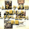 ゲームマーケット2019春で購入したボードゲームについて －前編－