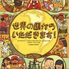 「マップス」作者の食べものを切り口に世界26か国絵本