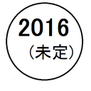 2016（未定）