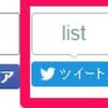 ツイートボタンの件数表示＋リンクサポート終了後の対応を2サイトの事例からみる