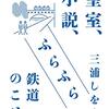 原武史・三浦しをん「皇室、小説、ふらふら鉄道のこと。」