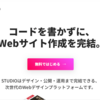 STUDIO | ブラウザ上でWebデザインが完結するサービス