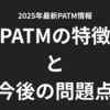 【2025年最新】自身のPATMの特徴