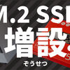 自作パソコンにM.2 SSDを増設！【ADATA XPG SX8200 PRO 512GB/AINEX ヒートシンク/アイネックス M.2 SSD固定用ネジ・スペーサーセット】