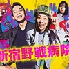 新宿野戦病院 第1話（感想）官九郎劇団立ち上げました？ｗ