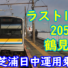 鶴見線205系T17編成 首都圏の当たり前が終わる実感 日中運用でお別れ乗車 