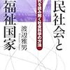 021渡辺雅男著『市民社会と福祉国家――現代を読み解く社会科学の方法――』