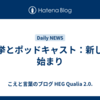 選挙とポッドキャスト：新しい始まり