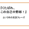 【使えるドラマ英語】怒りの表現をペニーから学ぶ～「くたばれ、この自己中野郎！」