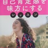 自信を持ちたいあなたへ『自己肯定感を味方にするレッスン　中島輝　著』をオススメします！