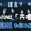 SixTONES「共鳴」フル歌詞 考察＆解釈〜言葉をみんなで楽しもう！【子供からの質問対策】