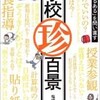 「学校珍百景 「学校あるある」を問い直す」（塩崎義明）