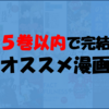 ”ちょっとネタバレ”『5巻以内で完結』のオススメ漫画