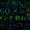 　Twitterキーワード[メンテ]　04/29_22:32から60分のつぶやき雲