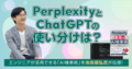 「PerplexityとChatGPTをどう使い分ける？」池田朋弘氏が語る、開発現場で使えるAI検索術