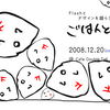 ごはんと暴年会'08 −うろ覚えレポ