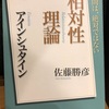 『100分de名著　相対性理論』アインシュタイン　佐藤勝彦