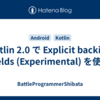 Kotlin 2.0 で Explicit backing fields (Experimental) を使う