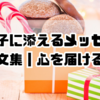 お菓子に添えるメッセージ例文集｜心を届ける！感謝・異動・退職も