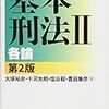 『基本刑法』書評