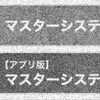 マスターシステム1、ピンチらしい。インスタ仕様変更で使用不可？