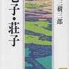 【８１９冊目】森三樹三郎『老子・荘子』