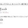 ミャンマー語で「手伝って下さい」と言うには？