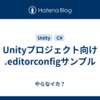 Unityプロジェクト向け .editorconfigサンプル