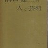 『溝口健二の人と芸術』(1964)　依田義賢：著