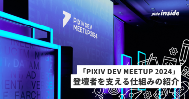 「PIXIV DEV MEETUP 2024」登壇者を支える仕組みの紹介