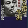 「ある漢の生涯　安藤昇伝」（石原慎太郎）
