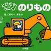 赤子にばかりかまけてはいけない。「とびだす！ うごく！ のりもの」 わらべきみか 著