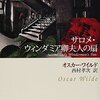 『幸福な王子』だけじゃない「オスカーワイルド」の魅力【英文学】