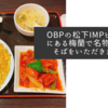 OBPの松下IMPビル3階にある梅蘭で名物の焼きそばをいただきました