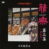 静寂を呼び覚ます。雅楽 第三集～祭典用～で日常に非日常を。