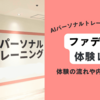 正直レビュー！ファディーの体験に行ってみた【AIパーソナルジム】口コミ