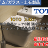 【株式銘柄徹底分析】TOTO（5332）～衛生陶器シェア6割 温水洗浄便座 ウォシュレット 成長企業 株主優待～