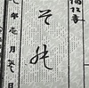 先祖の戸籍の写しを取り寄せてみたら、214年前（江戸時代、文化7年）までさかのぼれた